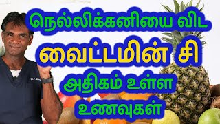 Vitamin C Rich Foods | Importance Of Vitamin C & What Happens In Deficiency Dr.P.Sivakumar - Tamil