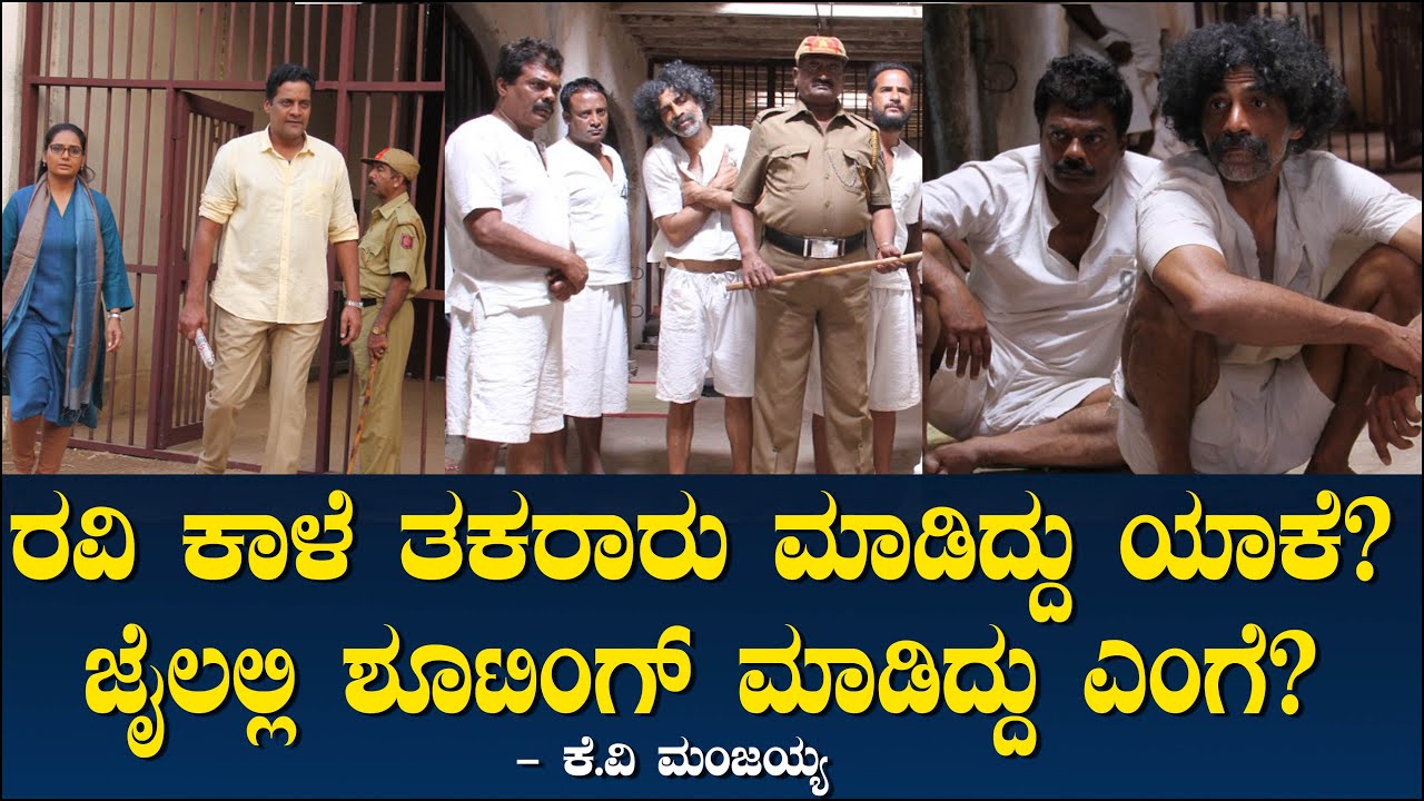 ಜೈಲಲ್ಲಿ ಶೂಟಿಂಗ್ ಮಾಡಿದ್ದು ಎಂಗೆ? ರವಿ ಕಾಳೆ ತಕರಾರು ಮಾಡಿದ್ದು ಯಾಕೆ? Central Jail | Ravi Kale | Manjaiah 93