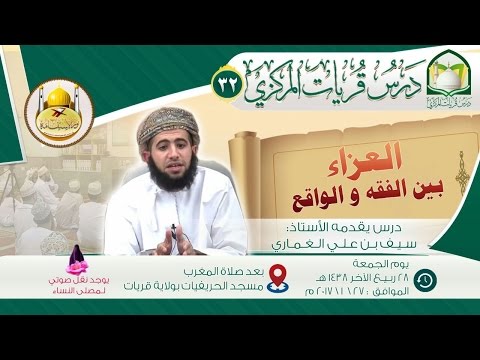 (32) العزاء بين الفقه والواقع أ. سيف الغماري