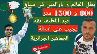 بطل العالم و البارالمبي في سباق 800 و1500 متر الجزائري عبد اللطيف بقة يفتح قلبه لقناتنا2022