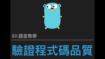 [Go 語言教學] 團隊程式碼品質驗證
