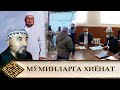 МЎМИНЛАРГА ХИЁНАТ ҚИЛГАНЛАР/// ХИЁНАТЧИЛАР ВА ХИЁНАТГА ШЕРИК БЎЛГАНЛАР ЭШИТ(УСТОЗ МАҲМУД АБДУЛМЎМИН)