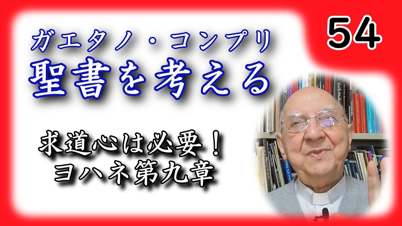【聖書を考える】 #54 求導心は必要！ヨハネ第九章 【ガエタノ・コンプリ】