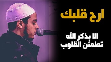 تلاوة تريح القلب وتجلو الهم | الا بذكر الله تطمئن القلوب للقارئ حسن الخولي