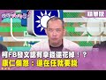 柯文哲政治醜聞