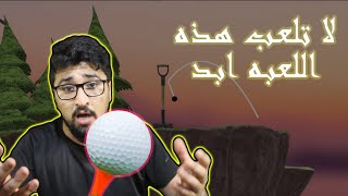 اصعب لعبه شفتها   !! (( قولف النرفزة  )) !! || Golfing Over It