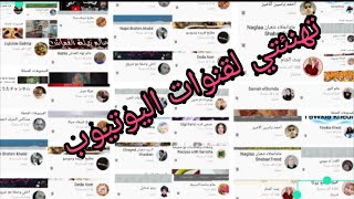 حبايبي قنوات اليوتيوب عيد اضحى سعيدMy beloved YouTube channels Happy Eid Al-Adha