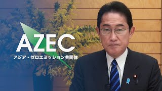 AZEC(アジア・ゼロエミッション共同体)について岸田総理のメッセージ