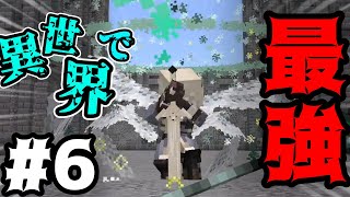 異世界で最強生活！？　Part6 【Angel of Abyss】#minecraft