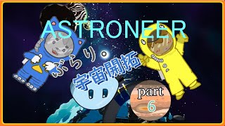 【ASTRONEER /アストロニーア 】ぶらり。宇宙開拓っ！ 【VTuber 】