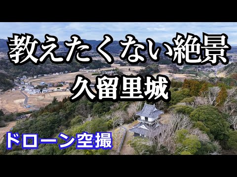 教えたくない絶景 久留里城 ドローン空撮4K 【japanese castle】drone footage