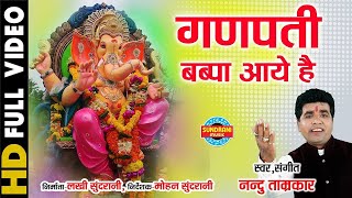 GANPATI BAPPA AAYE HAI RIDDHI SIDDHI SAATH - गणपति बप्पा आये है - NANDU TAMRKAR - Lord Ganesha