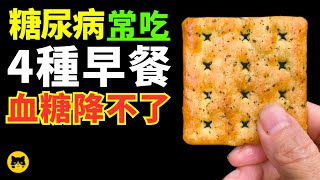 Diabetes Health, Breakfast Foods You Should Not Eat Often by 喵一下健康 178,900 views 7 months ago 8 minutes, 57 seconds