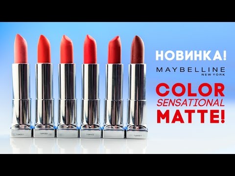 Новинка! Матовые помады Maybelline Color Sensational  Matte /  Diana Suvorova