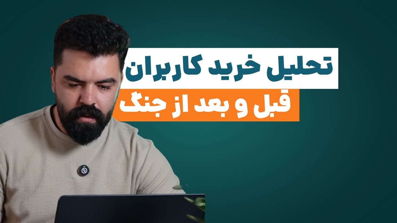 تحلیل رفتار خریدارارن ایرانی قبل و بعد از جنگ 12 روزه