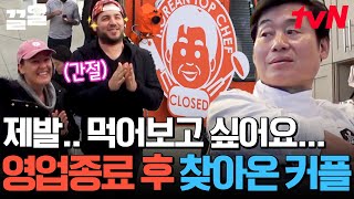 기나긴 웨이팅도 무릅쓰고 기다린 커플에게 NO를 외쳐야 하는 이연복 셰프?! | 현지에서먹힐까미국편