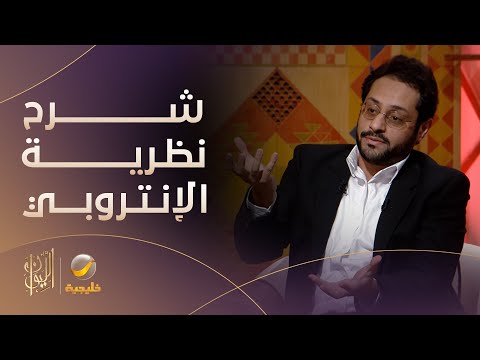 الزمن وهم والكون يتجه للفوضى يوسف البناي يشرح نظرية الإنتروبي