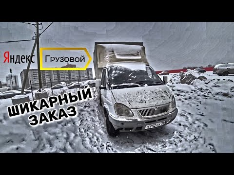 Шикарный Заказ В Яндекс Грузовом))) Работа На Газ 3302