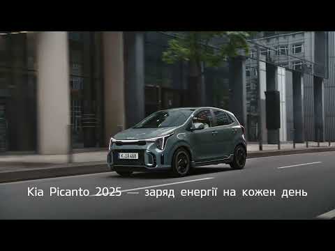Kia Picanto 2025 — бери максимум навіть із маленького авто.