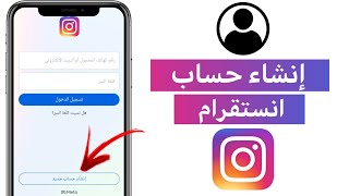 طريقة انشاء حساب انستقرام جديد 2024 | instagram