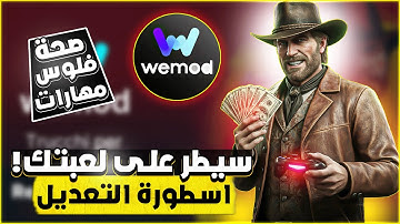 شرح WeMod اقوى برنامج للمودات
