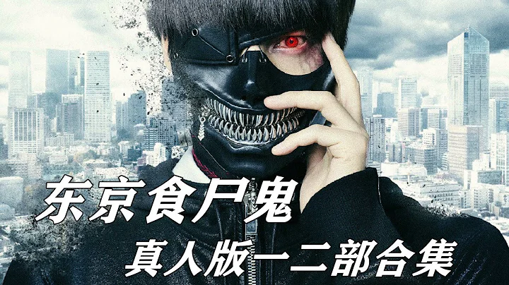 真人漫改《東京食屍鬼》兩部合集，普通學生移植怪物器官後，不再是人類！ - 陸劇吧