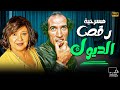 المسرحية الجريئة رقص الديوك كاملة كوميديا نجاح الموجي وعايدة رياض 