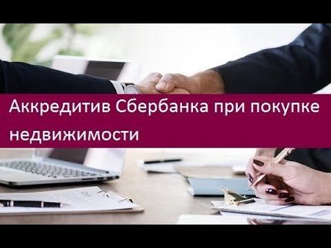 Аккредитив Сбербанка при покупке недвижимости. Особенности