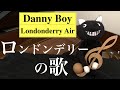 ロンドンデリーの歌（ダニーボーイ）ピアノ／Londonderry Air (Danny Boy) Piano【アイルランド民謡／Irish air】