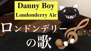 ロンドンデリーの歌（ダニーボーイ）ピアノ／Londonderry Air (Danny Boy) Piano【アイルランド民謡／Irish air】