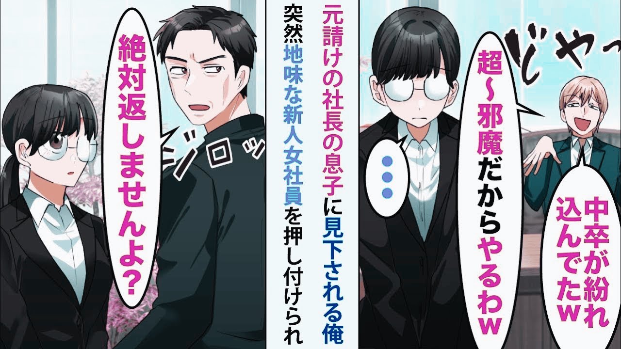 【漫画】俺を蔑む元請け社長息子「中卒が紛れ込んでたwやるw」地味な新人女性社員を押し付けてきた。俺「返しませんよ？」→3日後、元請け企業は大混乱。社長息子「今すぐ女を返せ！」...【恋愛マンガ動画】