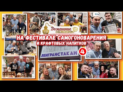 ФЕСТИВАЛЬ САМОГОНОВАРЕНИЯ И КРАФТОВЫХ НАПИТКОВ 'ЛЕНГРАНСТАКАН 4' (22.04.2023)