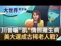 彈劾案打悲情牌？狂人"川普"病入膏肓？美國總統"體檢報告"愛作假？|【大世界周末版】20191130｜王志郁Plus