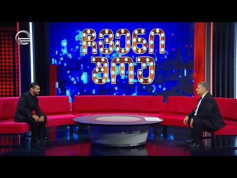 ჩვენი შოუ - 19 ოქტომბერი, 2024 წელი