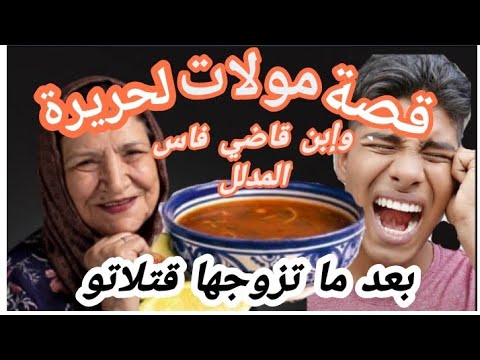 96 قصة جر يمة واقعية ومشهورة وقعت بمدينة فاس الخادمة الأمازيغية مولات لحريرة وابن القاضي المدلل