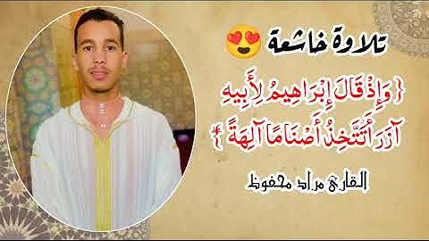 تلاوة خاشعة 😍 القارئ المغربي مراد محفوظ ❤️