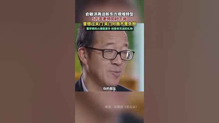 俞敏洪再談新東方艱難轉型 ：5萬名老師同時下崗，也曾想過關門#董宇輝 的火爆是意外#俞敏洪稱董宇輝是老天送的禮物 #俞敏洪 - 天天要聞