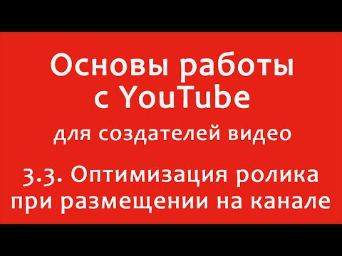 3.3. Оптимизация ролика при размещении на YouTube