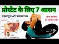    7      prostate 7 postures  technical yoga guruji