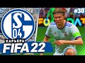 FIFA 22 КАРЬЕРА ЗА ШАЛЬКЕ 04 |#30| - СТАРТ ЛИГИ ЧЕМПИОНОВ!!! | ШАЛЬКЕ ЕДЕТ НА САНТЬЯГО БЕРНАБЕУ