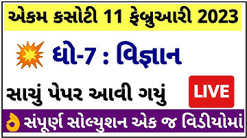 std 7 vigyan ekam kasoti 2023, std 7 vigyan paper solution 2023, Dhoran 7 vigyan ekam kasoti 11-2-23