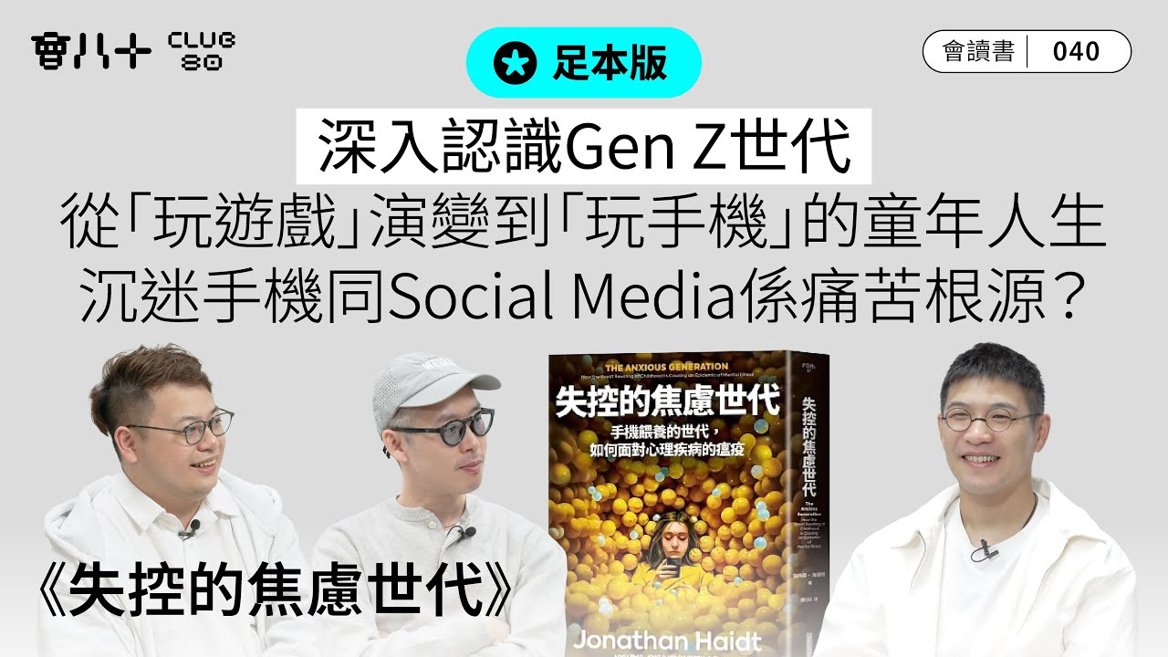 素問今釋 會讀書040｜足本｜《失控的焦慮世代》(上）｜深入認識Gen Z世代｜從
