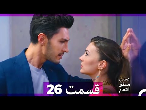 عشق منطق انتقام Eshgh Mantegh Entegham قسمت 26 Dooble Farsi