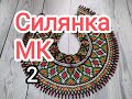 Силянка з бісеру яку найчастіше замовляють. Відео 2. Майстер клас.