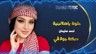 حلوة ياهالبنية احمد سليمان     - اسمعها
