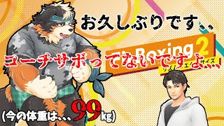 【Fit Boxing2】2週間？、、3週間？、、久しぶりです！！