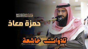 تلاوة هادئة ما تيسر من سورة التوبة بصوت الشيخ حمزة معاذ | 13 ذو الحجة 1446 هـ