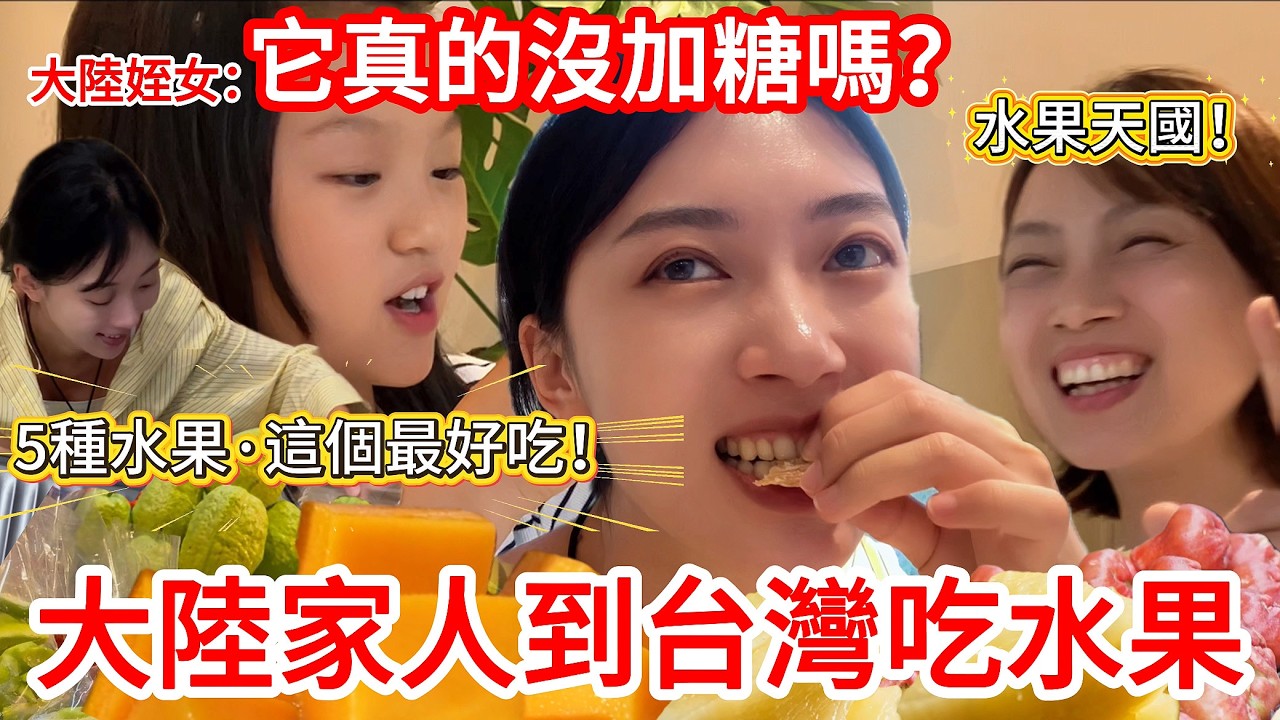 大陸家人到台灣吃水果啦!! 侄女:真的沒加糖嗎? 5種水果這個最好吃! 【CC繁中字幕】 SN:2026100