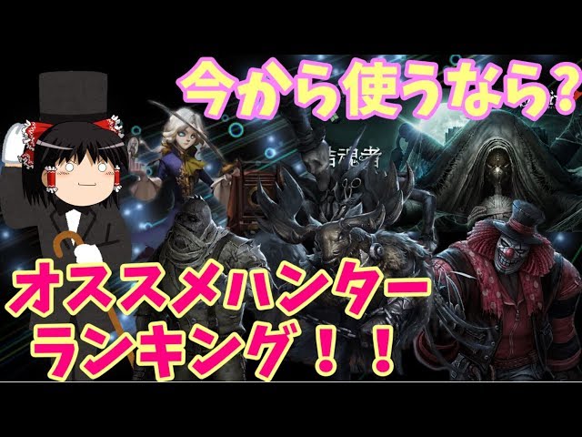Identity V】何を買うか迷っている人に！ハンターオススメ度