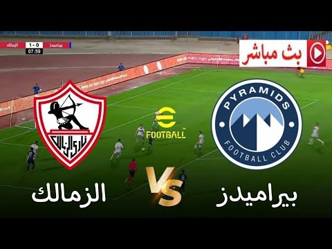 بث مباشر مباراة الزمالك ضد بيراميدز كأس السوبر المصري 2025 محاكاة مباراة اليوم